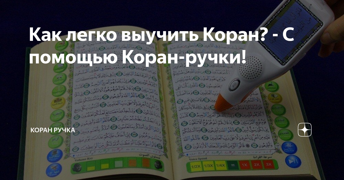 Выучить коран наизусть. Выучить Коран. Легко выучить Коран. Коран учить наизусть. Как выучить Коран наизусть.