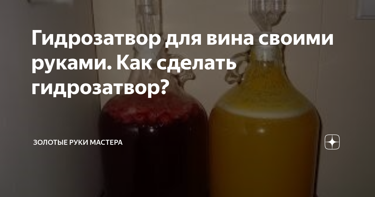 Гидрозатвор для брожения вина 🍷 - необходимость, устройство и использование