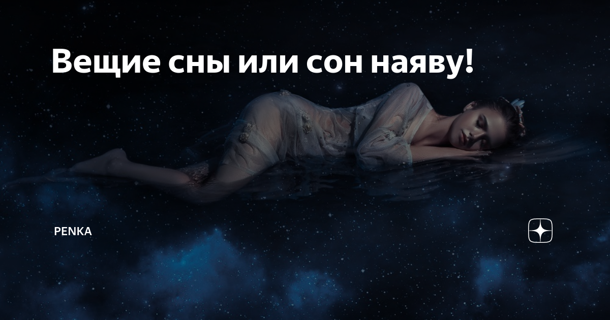 Сны как наяву почему. Сны как наяву почему. Сон наяву. Фильтр тоналя квест. Сны и сновидения.