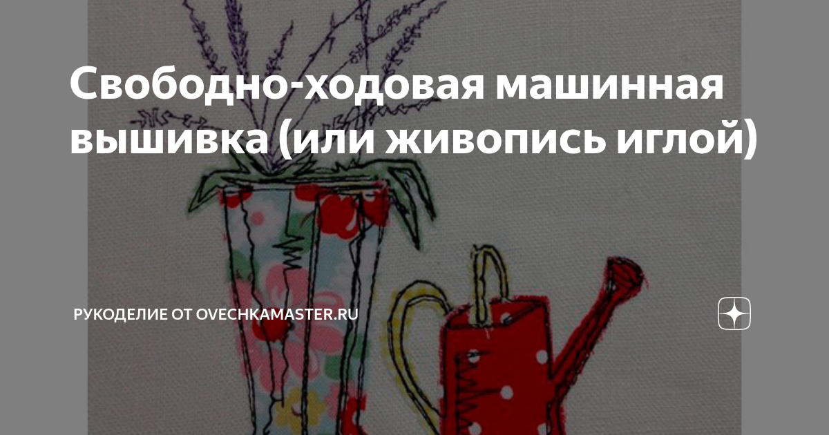 Свободно ходовая машинная вышивка