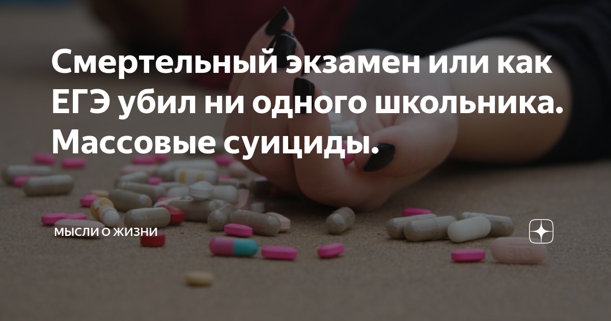 Смертельный экзамен или как ЕГЭ убил ни одного школьника. Массовые ...