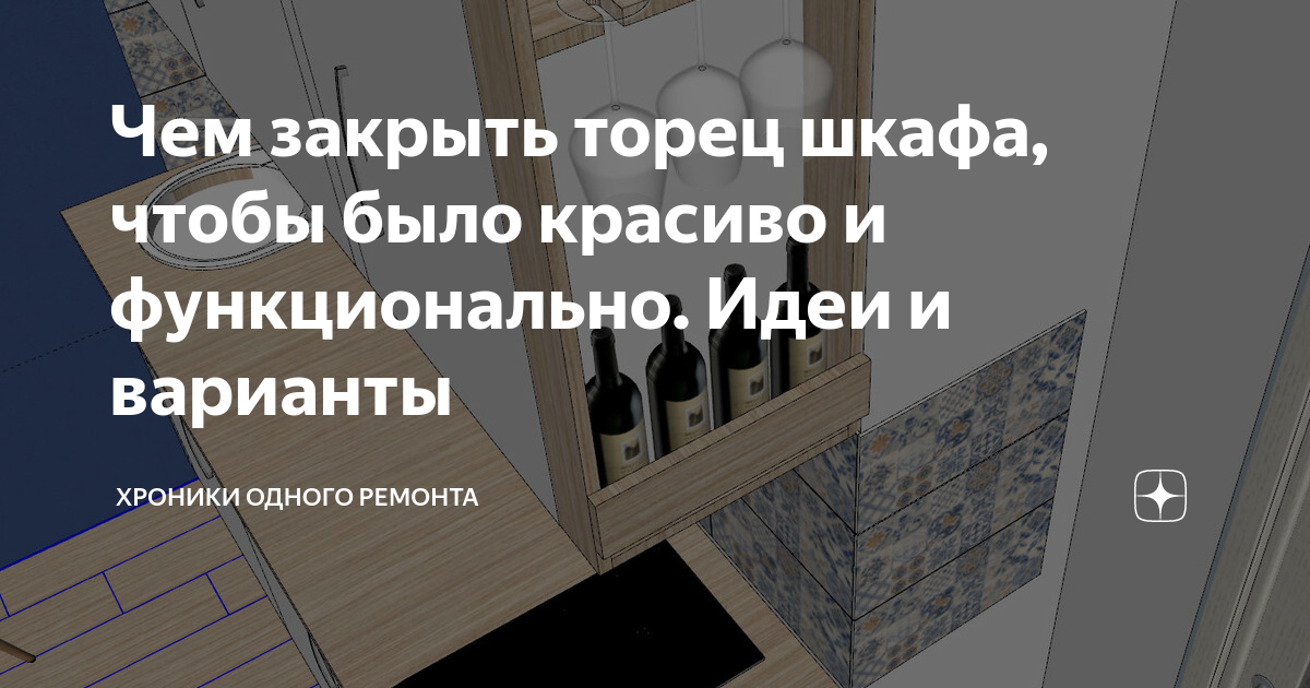 Чем закрыть торец шкафа, чтобы было красиво и функционально. Идеи и ...