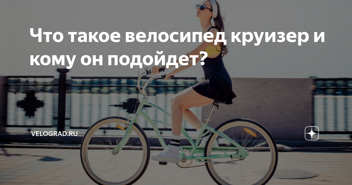 Что такое велосипед круизер и кому он подойдет? | Веломагазин и сервис ...