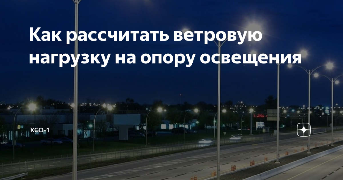 Как рассчитать ветровую нагрузку на опору освещения | КСО-1 - опоры ...