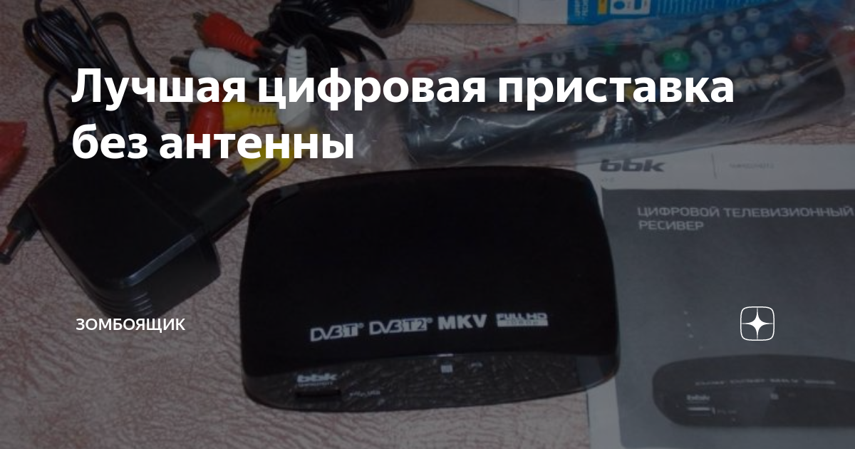 Приставка будет работать без антенны