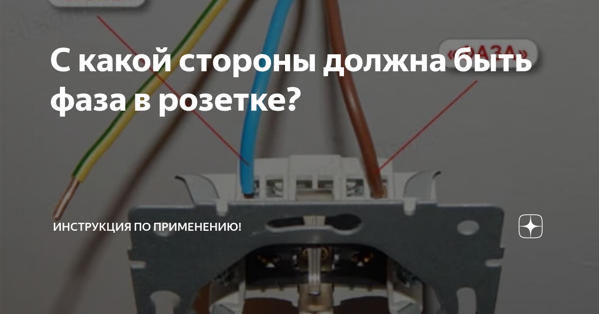 Фаза справа ноль слева фото - DelaDom.ru