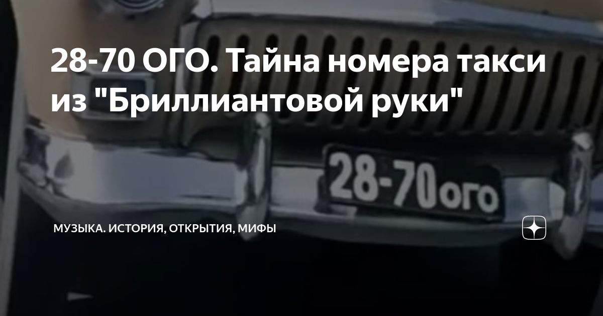 Номер тайна. Бриллиантовая рука номер 28-70 ОГО. Номер такси в бриллиантовой руке. Номер такси Бриллиантовая рука. Номер такси в фильме Бриллиантовая рука.