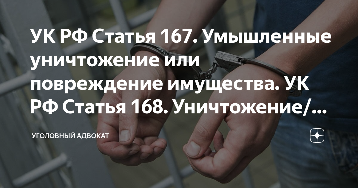 167 ук рф умышленное повреждение имущества