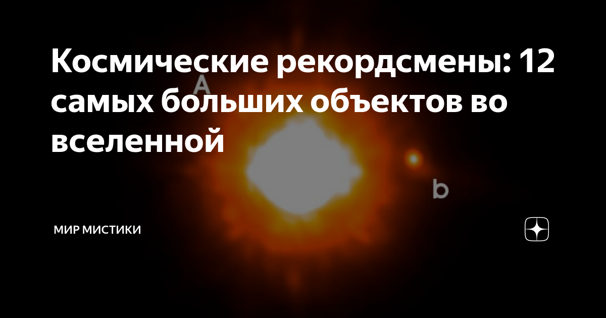 Космические рекордсмены: 12 самых больших объектов во вселенной ...