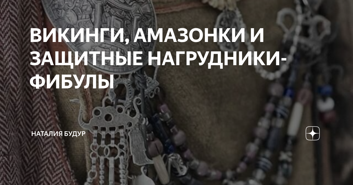 ВИКИНГИ, АМАЗОНКИ И ЗАЩИТНЫЕ НАГРУДНИКИ-ФИБУЛЫ | Наталия Будур | Дзен