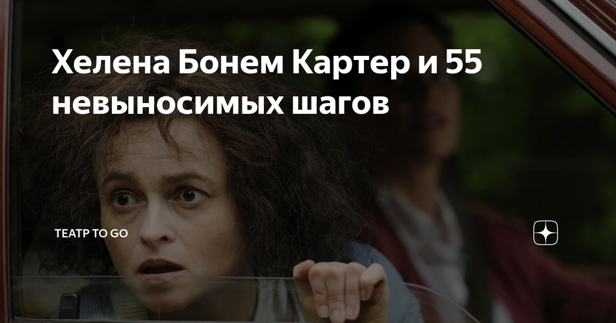 55 шагов. Хелена Бонем Картер 55 шагов. Хелена Бонем Картер Мем. Хелена Бонем Картер мемы. Хелена Бонем Картер цитаты.