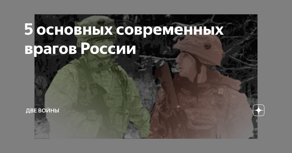 5 основных современных врагов России | Две Войны | Дзен