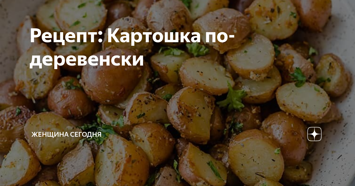 картошка по-деревенски в духовке с мясом. режим электродуховки для запекания картофеля. картофель по-деревенски в духовке с сыром. картошка по деревенски какой режим духовки. картофель по деревенски технологическая карта.