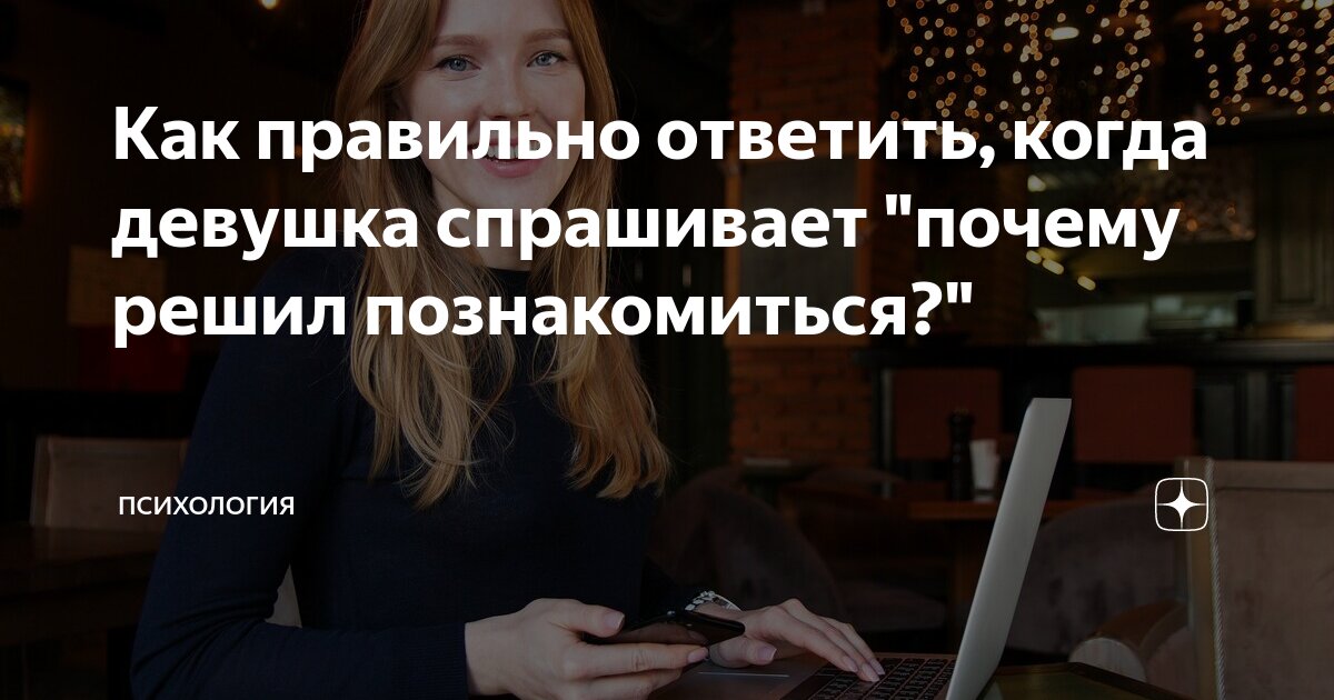 как спросить как дела у девушке