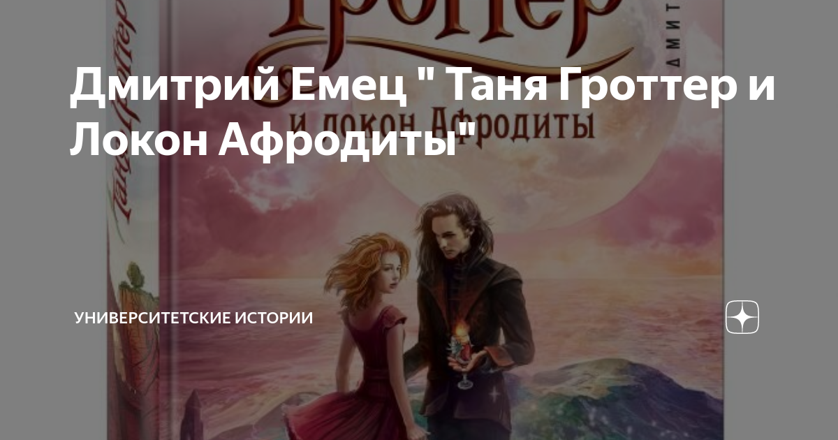 Аудиокниги таня гроттер локон афродиты. Таня Гроттер и локон Афродиты обложка. Кудри Афродиты. Таня Гроттер и локон Афродиты слушать.