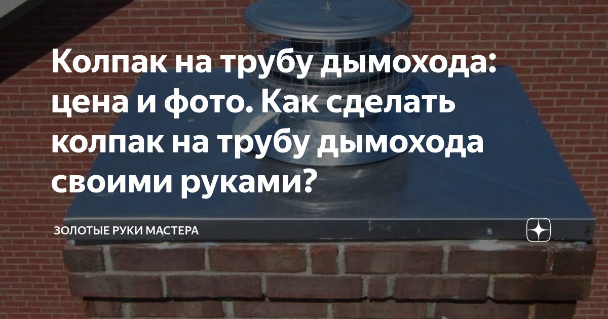 Колпак на трубу дымохода: цена и фото. Как сделать колпак на трубу дымохода своими руками?