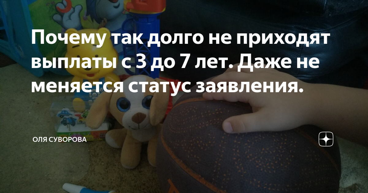 Почему не пришли выплаты на детей. Задержка пособий от 3 до 7. почему не приходит выплата с 3 до 7 лет. почему не приходят пособия. почему задерживают выплаты от 3 до 7 лет.