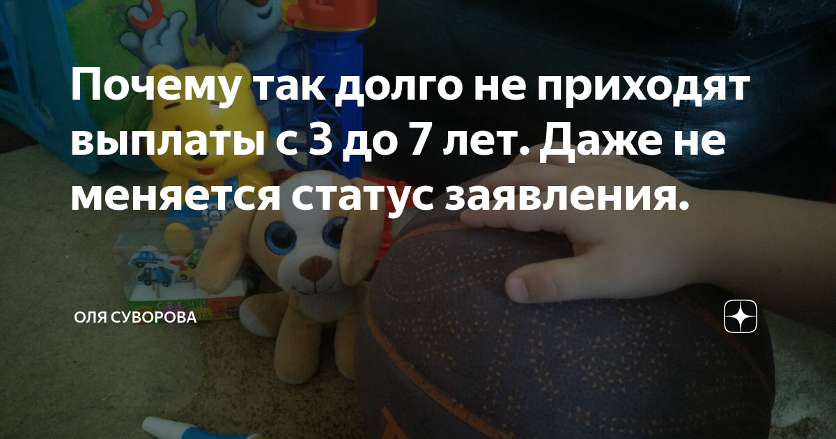 Почему не пришло пособие до 1.5. Задержка пособий от 3 до 7. Почему не приходит выплата с 3 до 7 лет. Почему не приходят пособия. Почему задерживают выплаты от 3 до 7 лет.