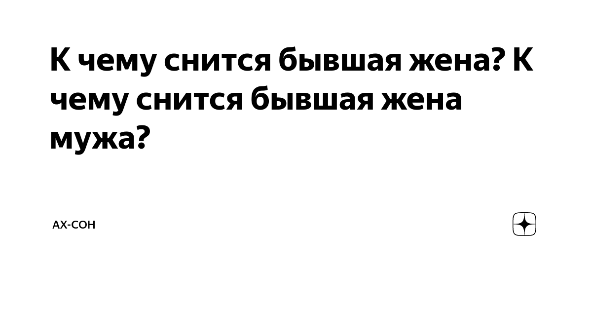 К чему снится бывшая жена? Сонник: бывшая жена