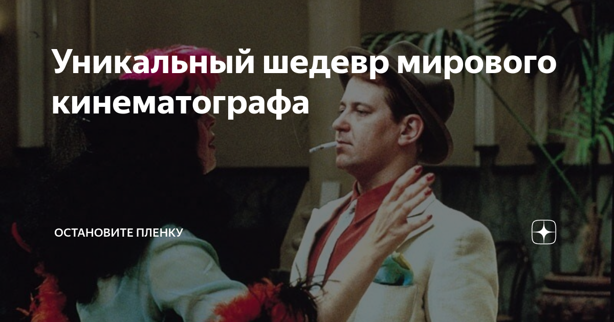 Уникальный шедевр мирового кинематографа | Остановите пленку | Дзен