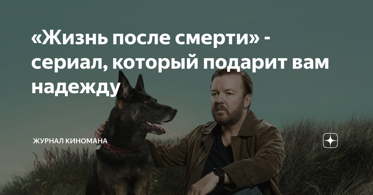 жизнь после смерти сериал россия