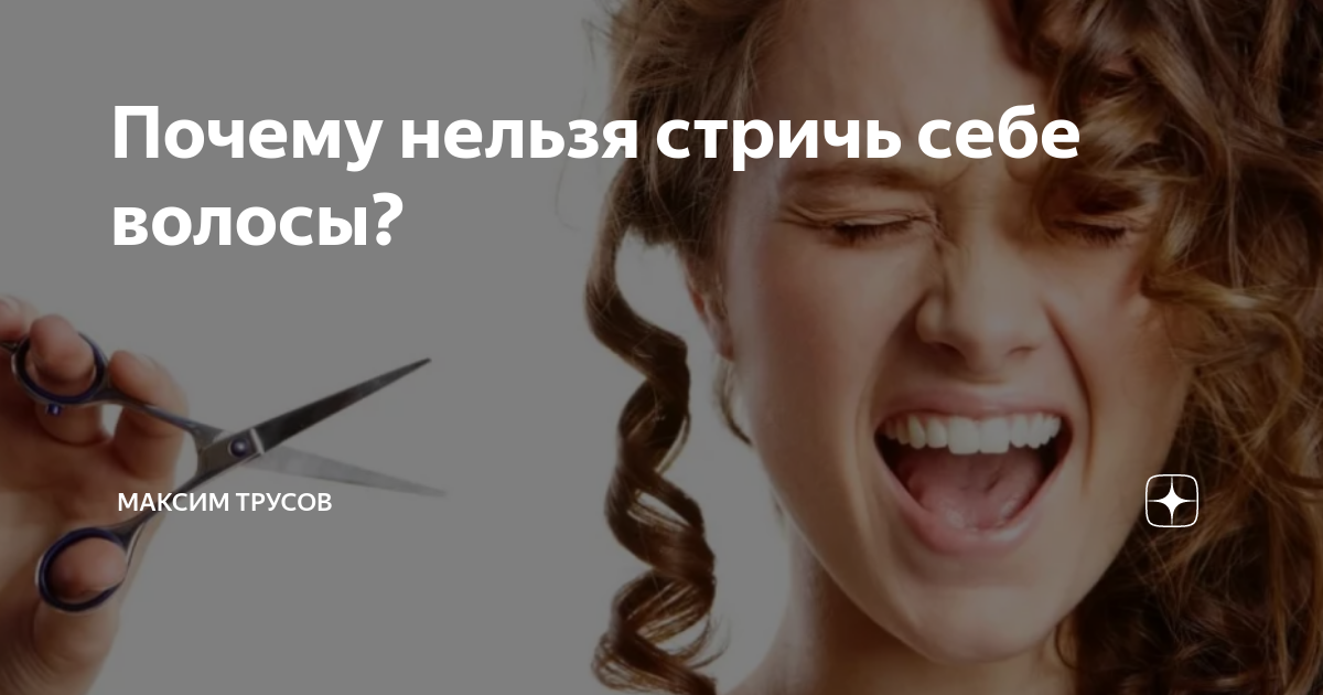 Почему нельзя стричь волосы самому себе?