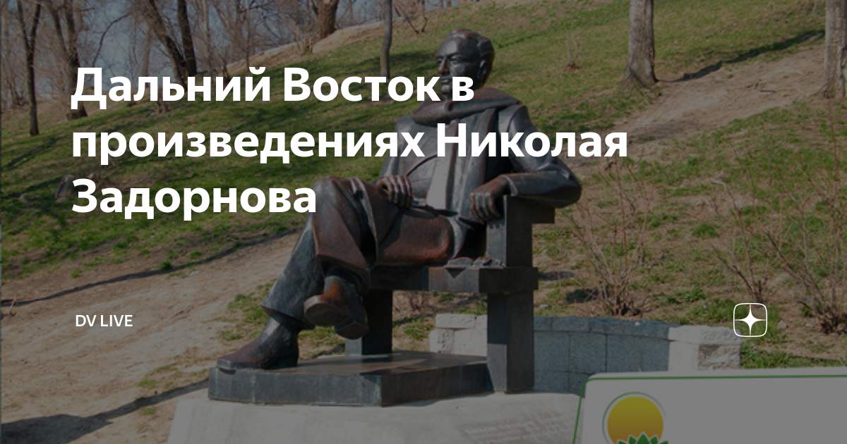 Дальний Восток в произведениях Николая Задорнова | Дальний Восток и ...