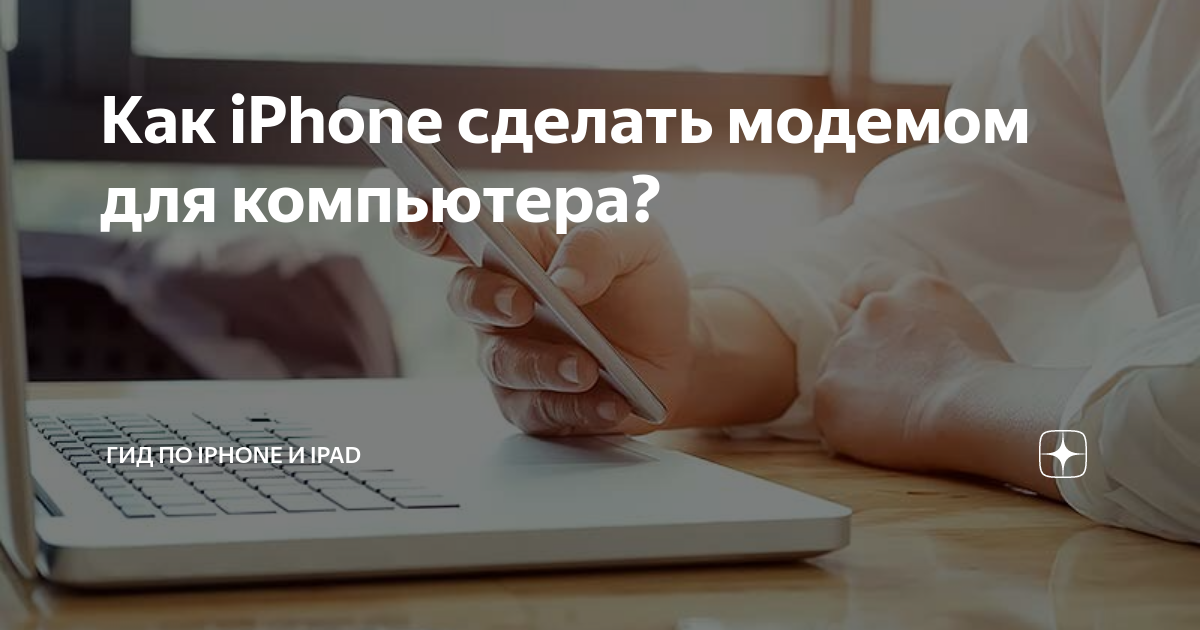 Как раздать интернет с iPhone