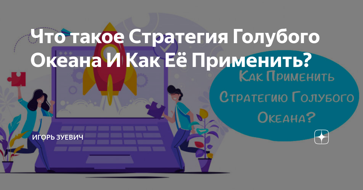 что такое стратегия голубого океана