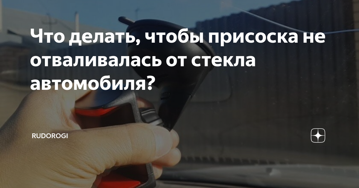 Крепкая хватка. Что делать, если «присоска» не держится на лобовом стекле?