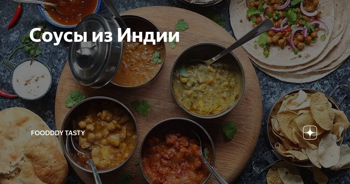 Индийская кухня: соусы и маринады с солью, 20 пошаговых рецептов с фото на сайте «Еда»