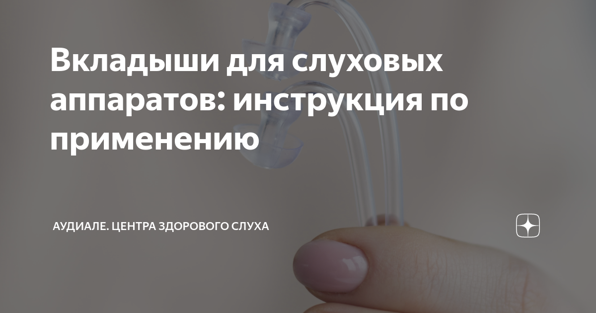 Вкладыши для слуховых аппаратов: инструкция по применению | Аудиале ...