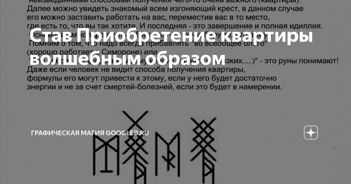 Став жилье. Руны на приобретение квартиры. Приобретение квартиры волшебным образом руны. Став на приобретение жилья. Рунические ставы для покупки жилья.