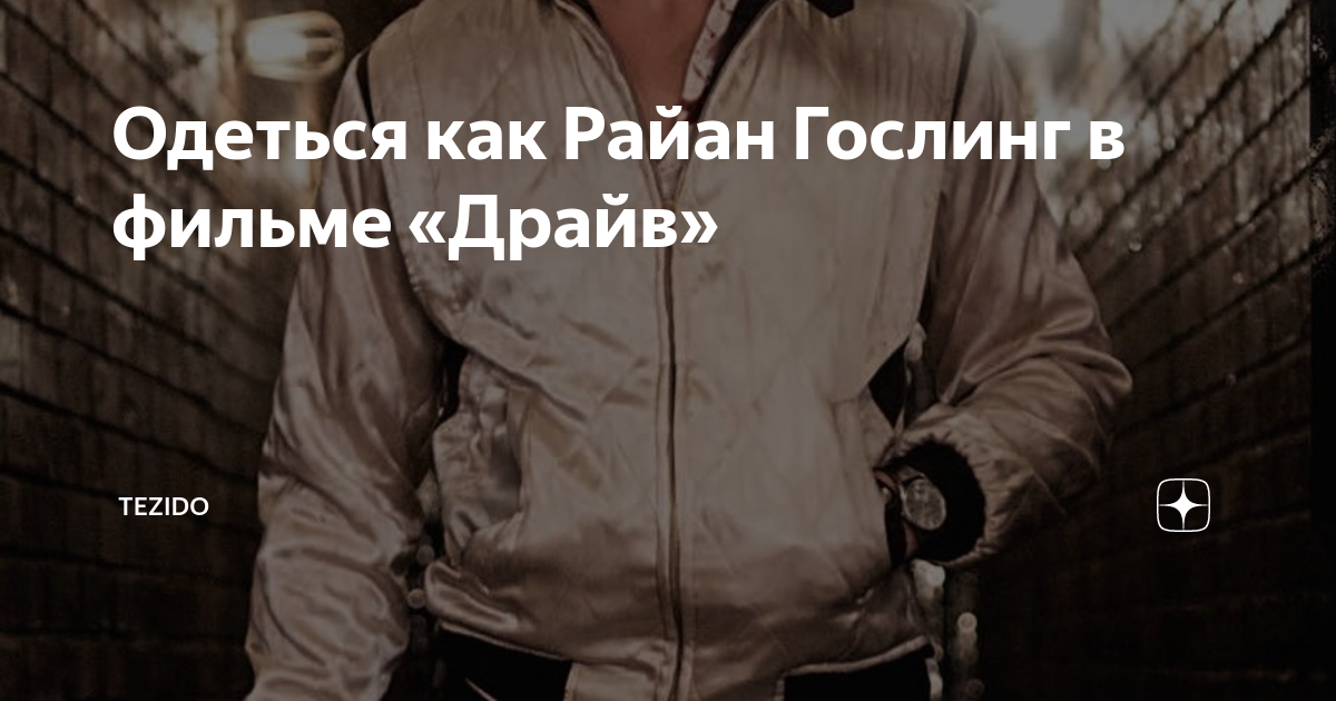Одеться как Райан Гослинг в фильме «Драйв» | Tezido | Дзен