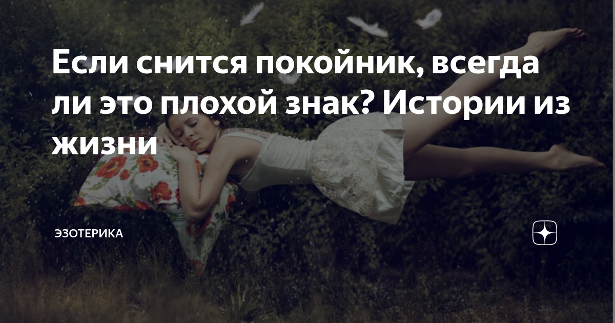 Покойник увидеть. К чему приснился покойный. К чему приснился покойник. К чему снится покойник живым.