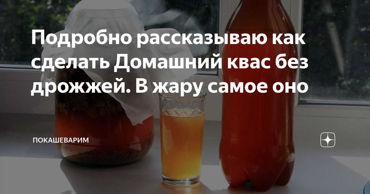 как сделать квас с сухими дрожжами