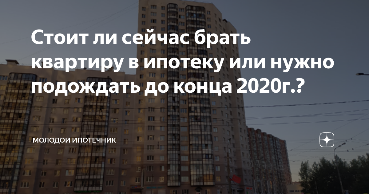 Стоит ли покупать квартиру в ипотеку сейчас. Стоит ли сейчас брать ипотеку. Брать ли ипотеку сейчас. Стоит ли покупать квартиру в ипотеку сегодня. Стоит ли щас брать ипотеку.