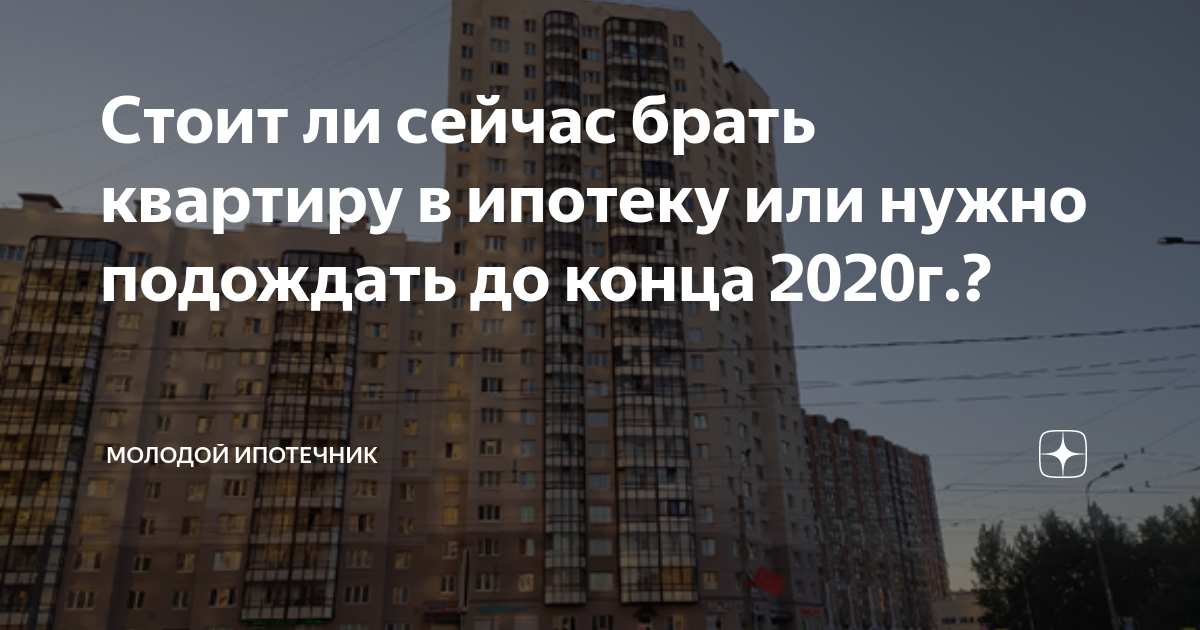 Стоит брать ипотеку в 2024 году мнение. Брать ли ипотеку сейчас. Стоит ли покупать квартиру в ипотеку сегодня. Надо ли сейчас покупать квартиру. Стоит ли сейчас брать ипотеку.