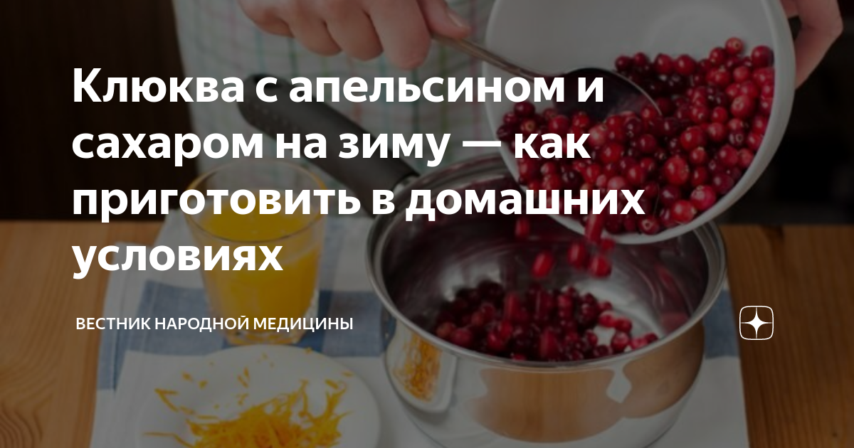 Клюква с сахаром на зиму без варки