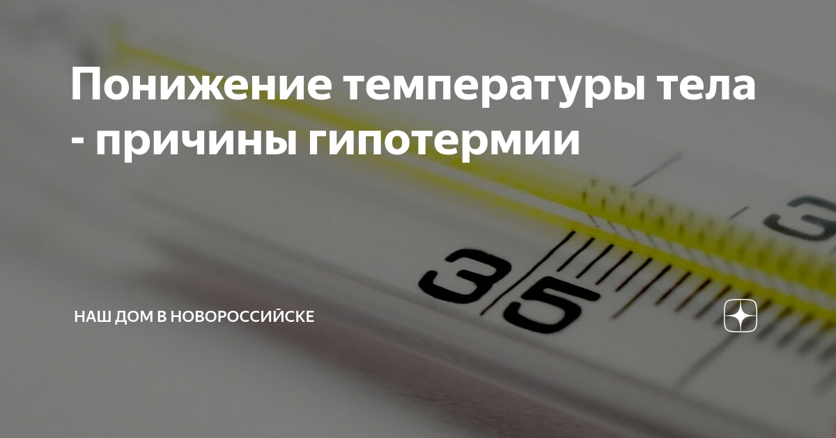 Опасность низкой температуры. Причины пониженной температуры. Низкая температура тела причины. Что если температура ниже 36.6. Болезнетворное действие низкой температуры. Гипотермии.