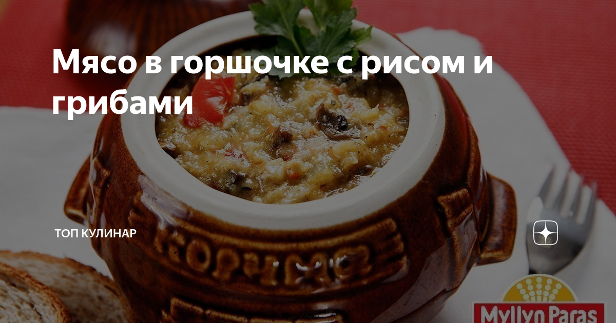 Рис с мясом в горшочках в духовке — рецепт с фото пошагово