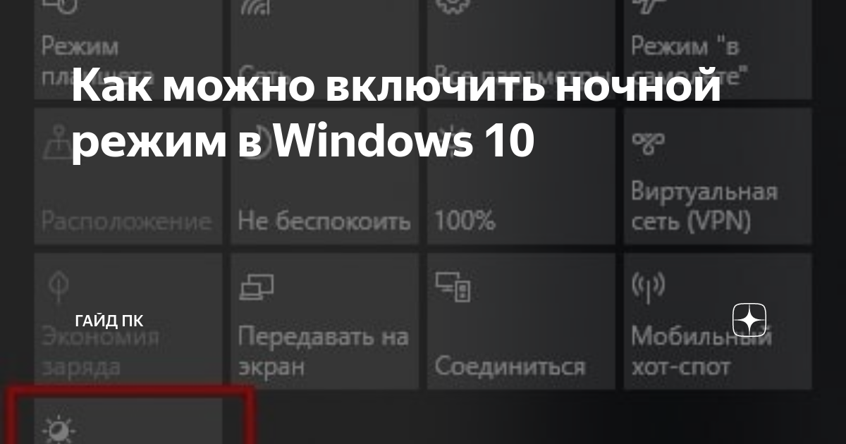 как включить ночной режим в хроме