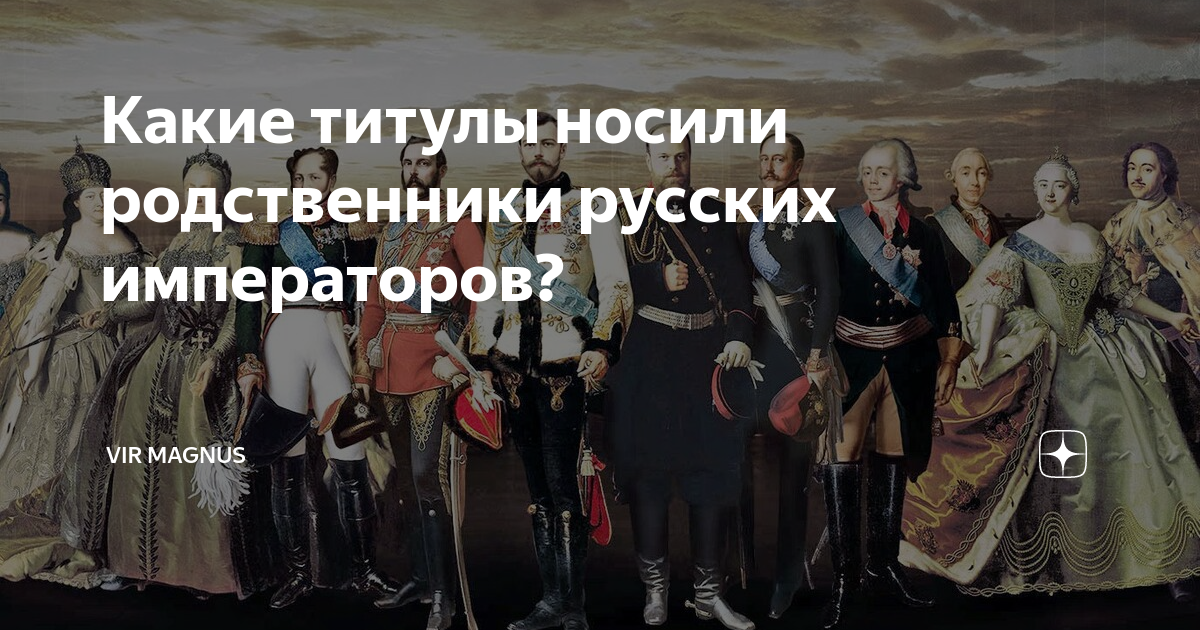 Имя какого российского императора носит. Полный титул императора Российской империи. Рост русских императоров. Учреждение об императорской фамилии. Происхождение российских императоров.