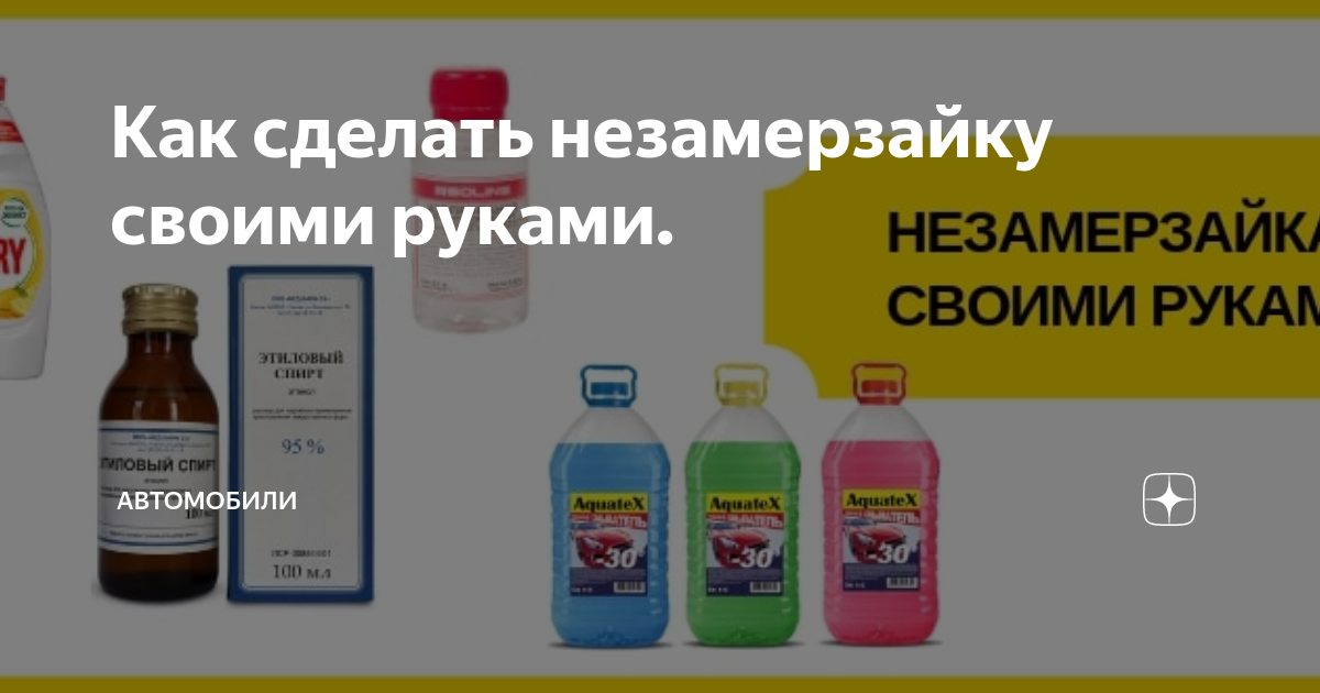 Как приготовить незамерзайку своими руками в домашних условиях