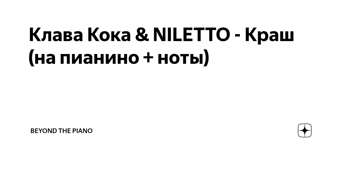 Niletto краш текст