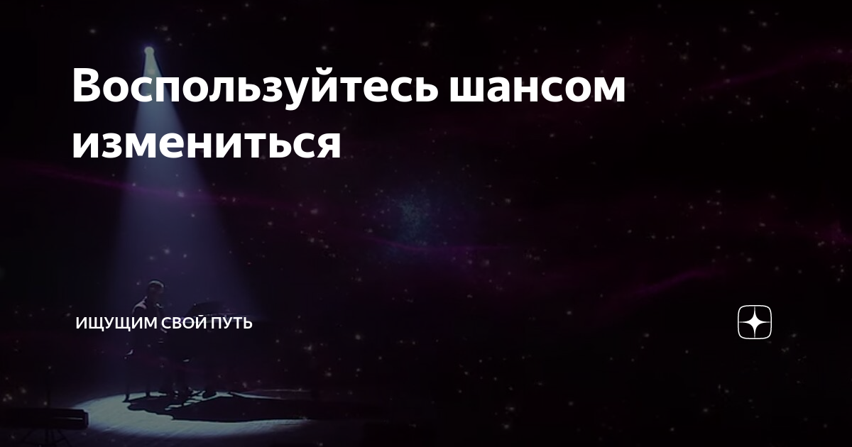 воспользуйся шансом