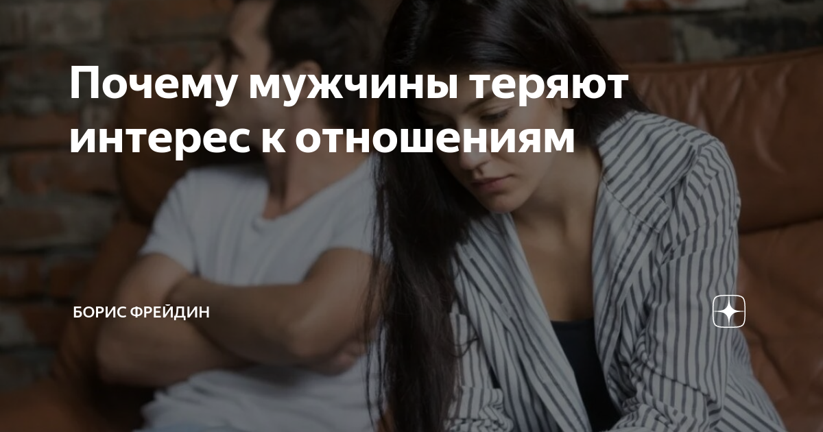 Потерял интерес к девушкам. Мужчина теряет интерес. Связь с женатым. Отношение с женатым мужчиной советы психолога. Связь с женатым мужчиной психология.