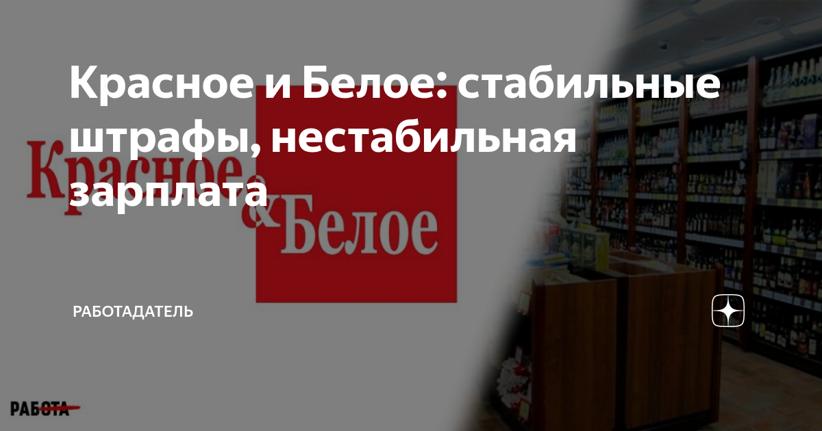 Красное и Белое: стабильные штрафы, нестабильная зарплата | РАБотадатель |  Дзен