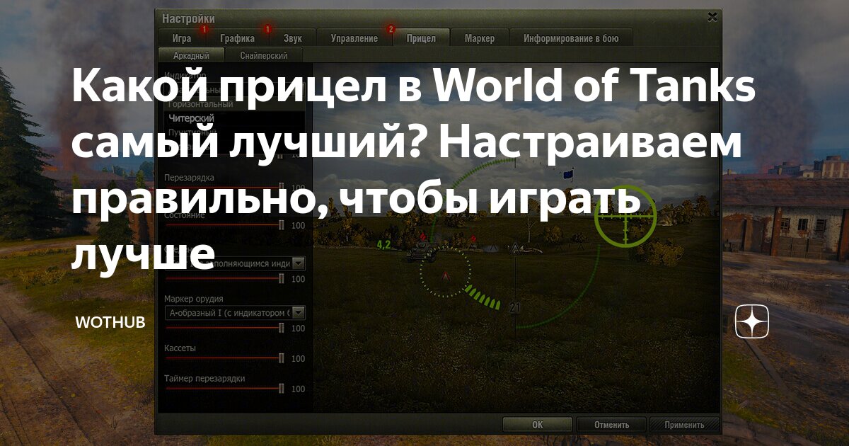 Какой читерский прицел самый лучший в world of tanks