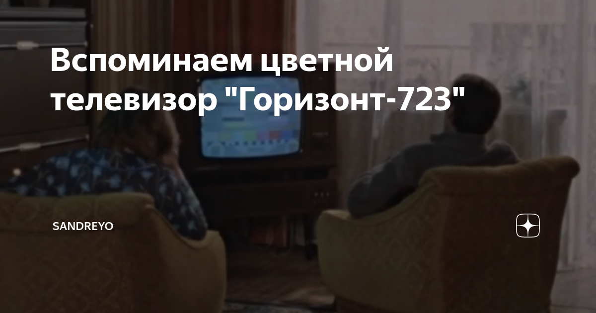 Вспоминаем цветной телевизор "Горизонт-723" | Нам Любые дороги дороги ...